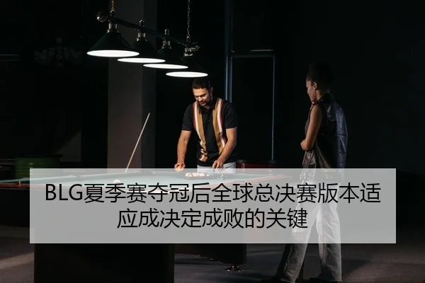 xia-ji-sai-duo-guan-hou-quan-qiu-zong-jue-sai-ban-ben-shi-ying-cheng-jue-ding-cheng-bai-de-guan-jian-2-389.jpg